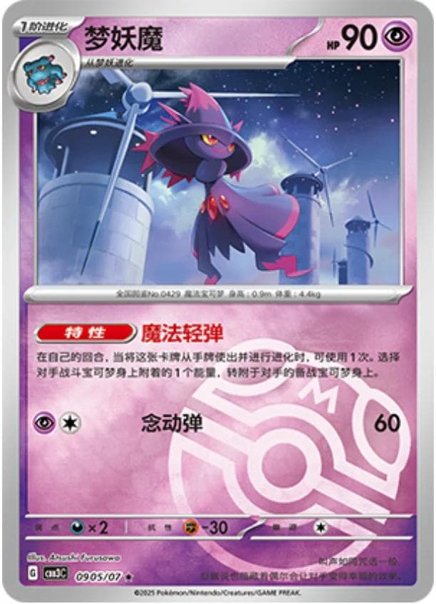 Mismagius [Masterball] #905 — Pokemon Chinese Gem Pack 3
