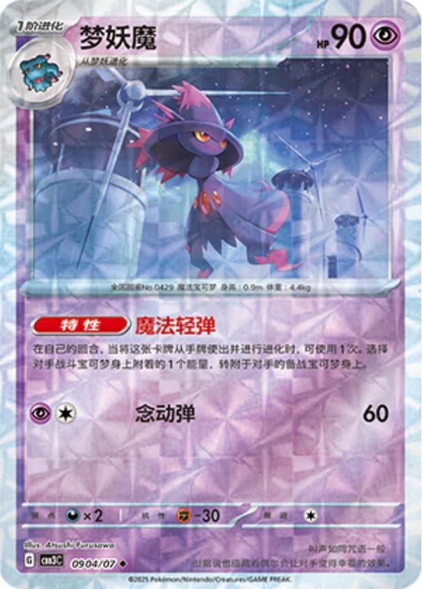 Mismagius [Rotary] #904 — Pokemon Chinese Gem Pack 3