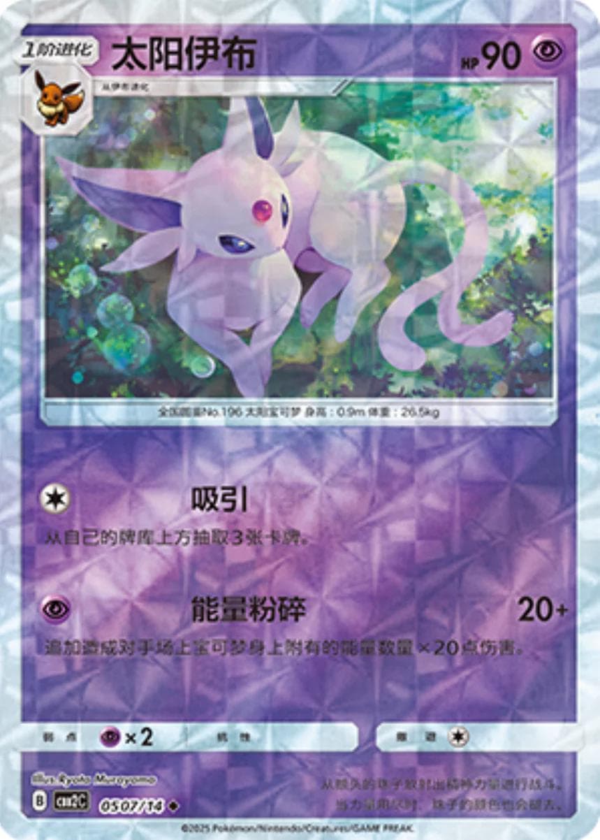 Espeon [Rotary] #507 — Pokemon Chinese Gem Pack 2