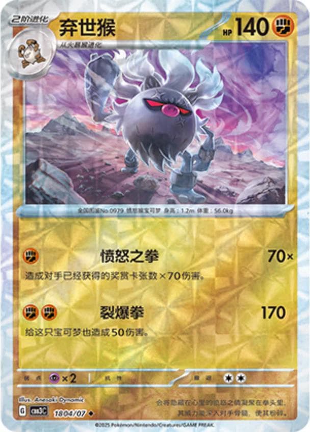 Annihilape [Rotary] #1804 — Pokemon Chinese Gem Pack 3