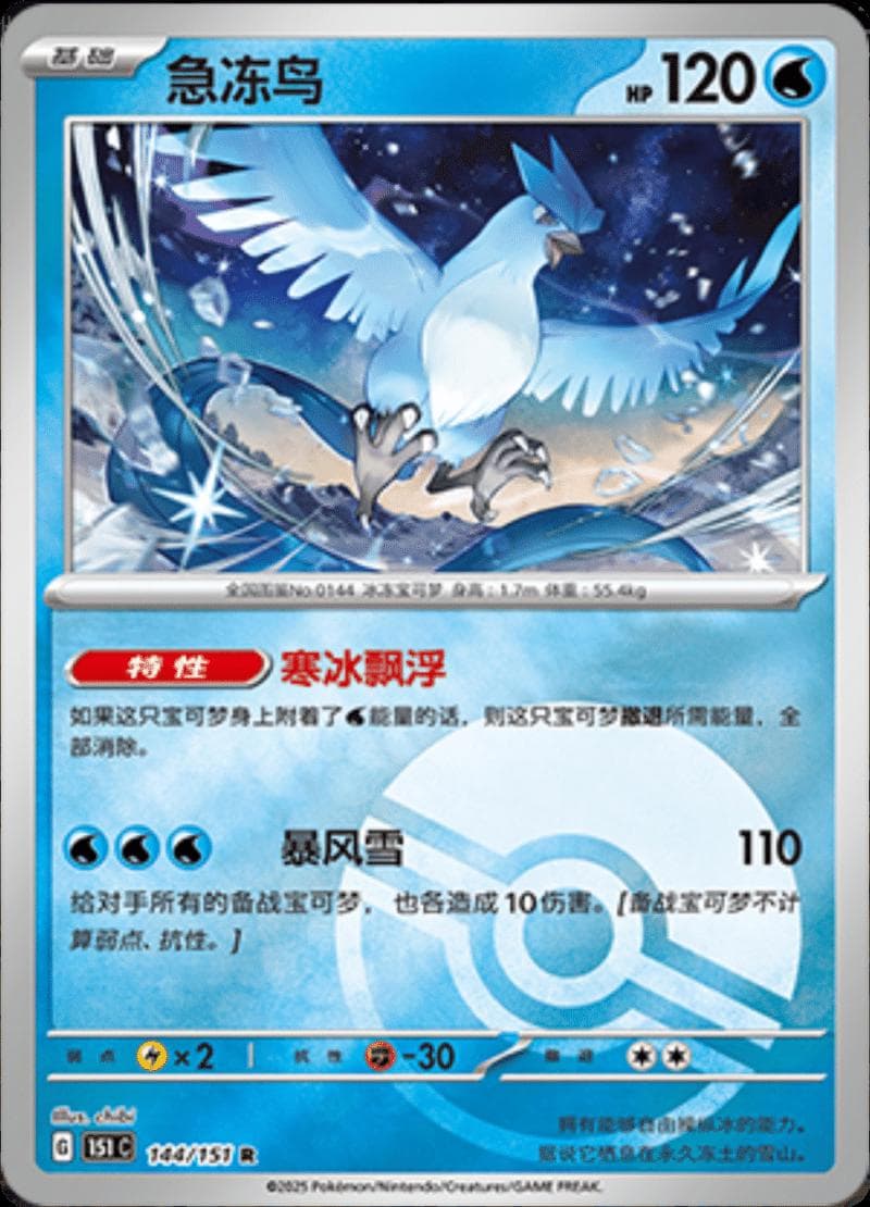 Articuno [Reverse] #144 — Pokemon Chinese 151 Collect