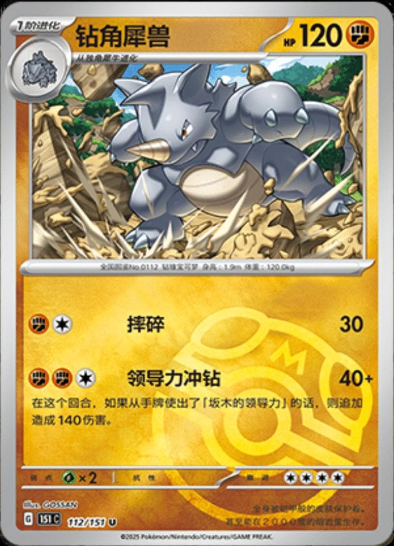 Rhydon [Master Ball] #112 — Pokemon Chinese 151 Collect