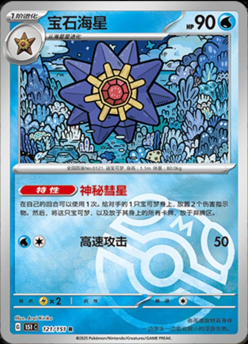 Starmie [Master Ball] #121 — Pokemon Chinese 151 Collect