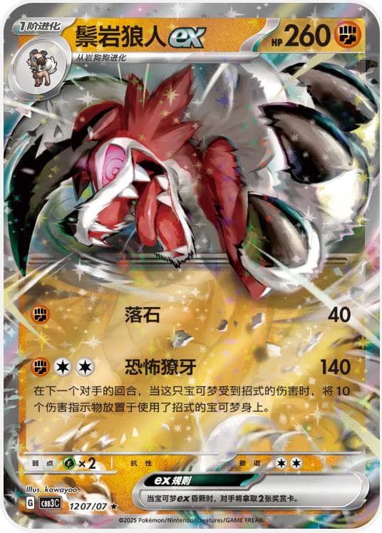Lycanroc ex #1207 — Pokemon Chinese Gem Pack 3