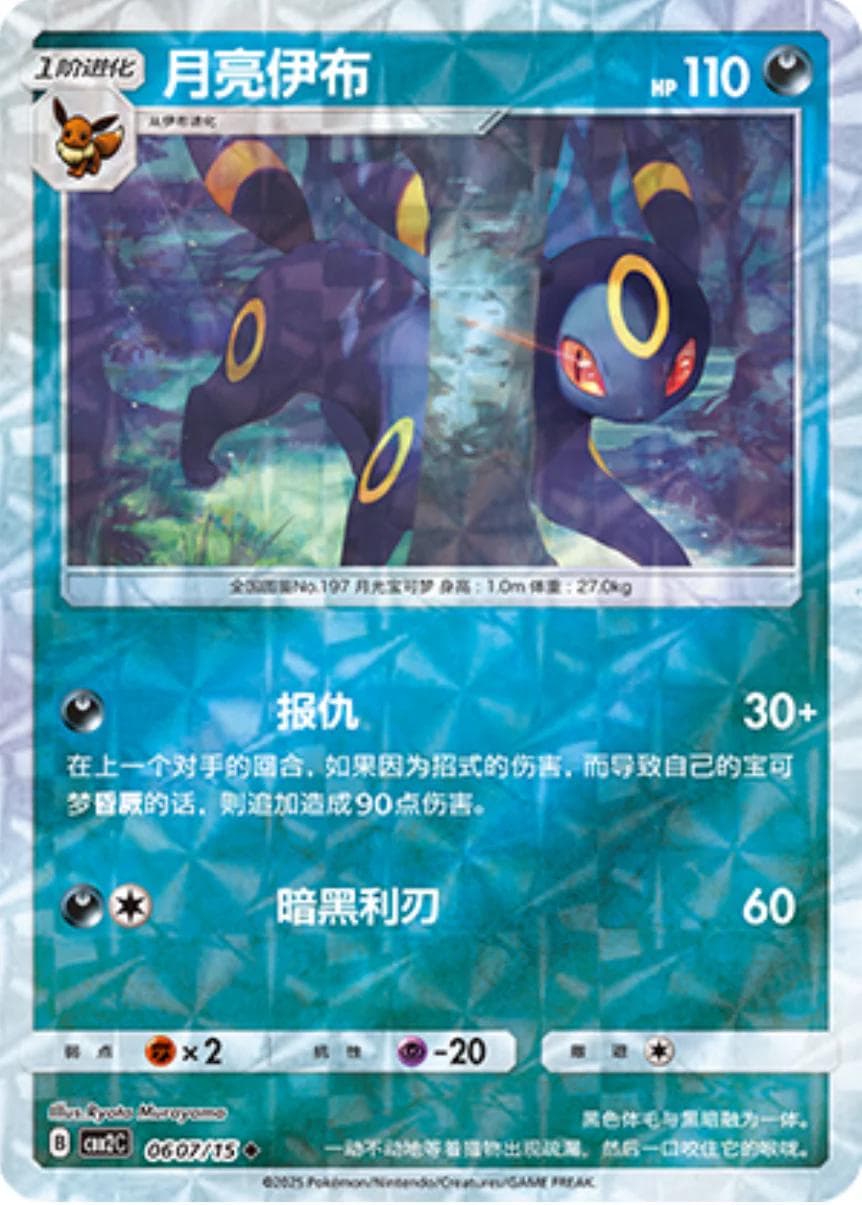 Umbreon [Rotary] #607 — Pokemon Chinese Gem Pack 2