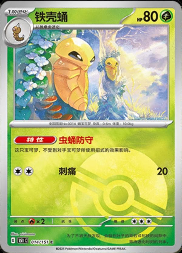 Kakuna [Reverse] #14 — Pokemon Chinese 151 Collect