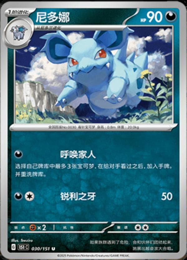 Nidorina #30 — Pokemon Chinese 151 Collect