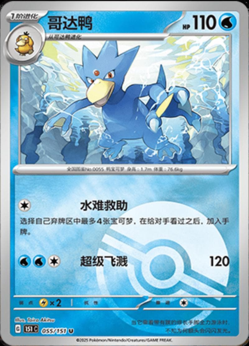 Golduck [Reverse] #55 — Pokemon Chinese 151 Collect
