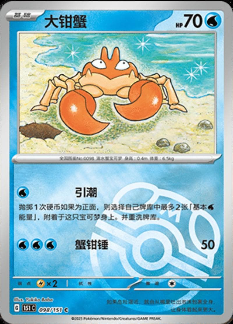 Krabby [Master Ball] #98 — Pokemon Chinese 151 Collect