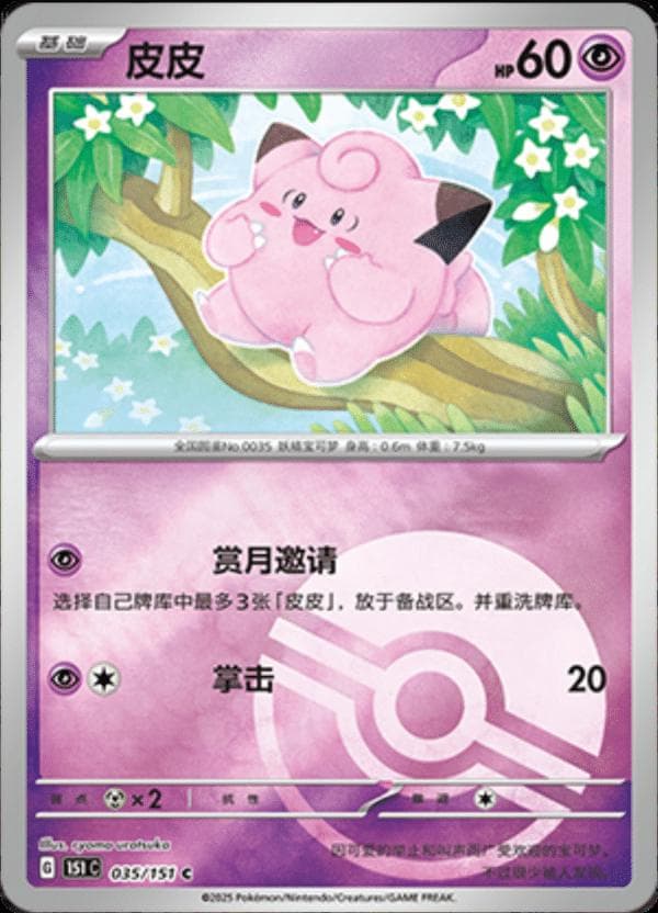 Clefairy [Reverse] #35 — Pokemon Chinese 151 Collect