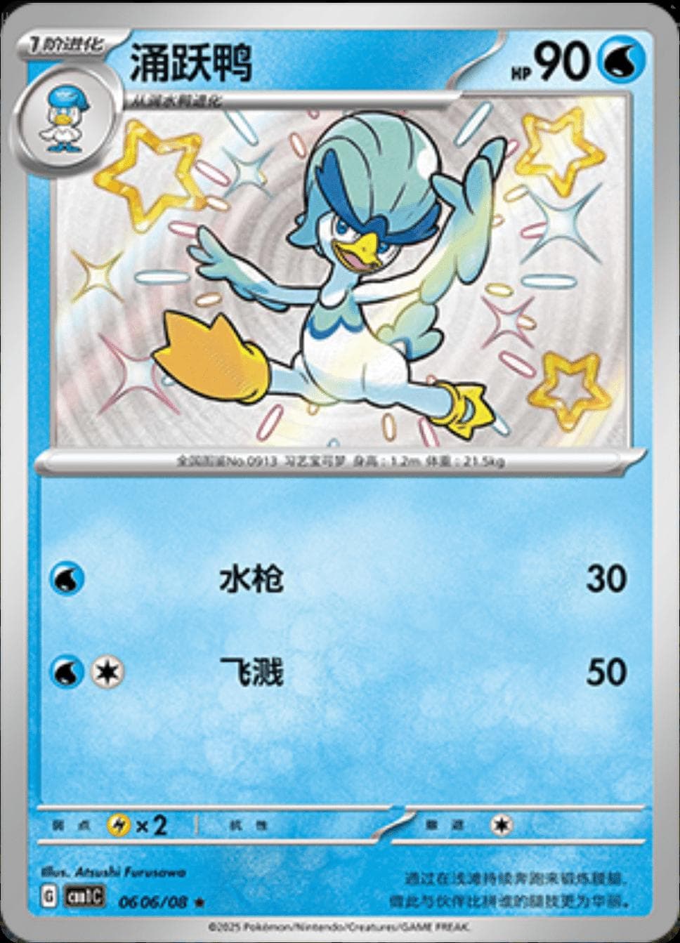 Quaxwell [Shiny] #606 — Pokemon Chinese Gem Pack