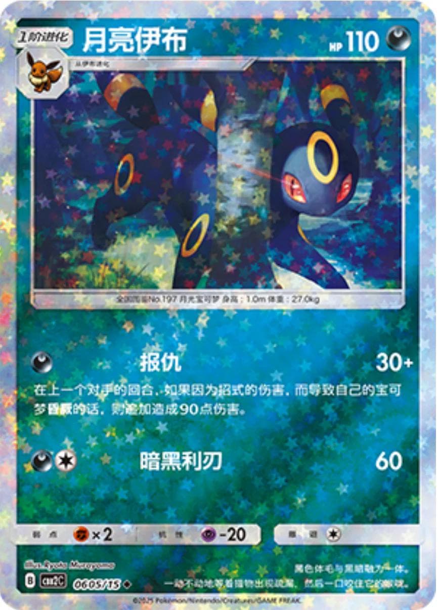Umbreon [Stars] #605 — Pokemon Chinese Gem Pack 2