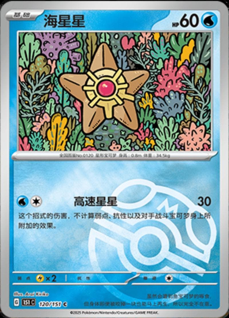 Staryu [Master Ball] #120 — Pokemon Chinese 151 Collect