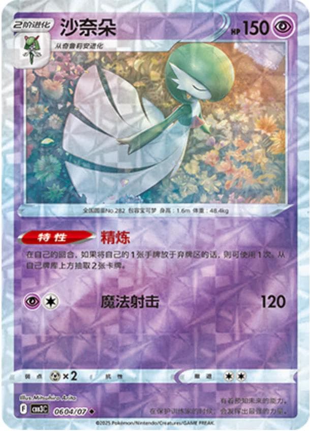 Gardevoir [Rotary] #604 — Pokemon Chinese Gem Pack 3