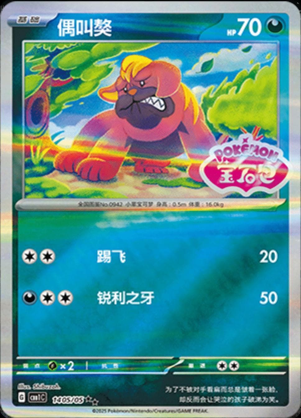 Maschiff [Stamped] #1405 — Pokemon Chinese Gem Pack
