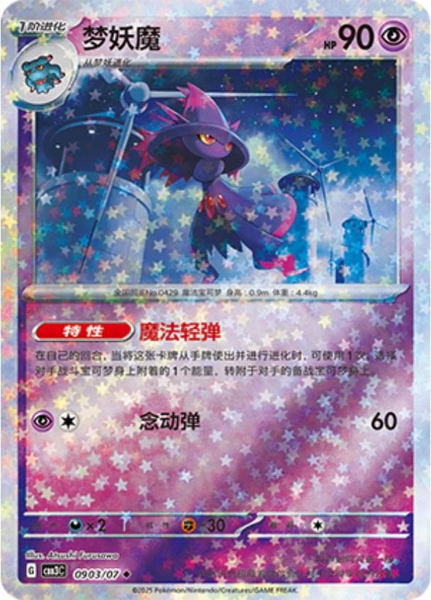 Mismagius [Stars] #903 — Pokemon Chinese Gem Pack 3