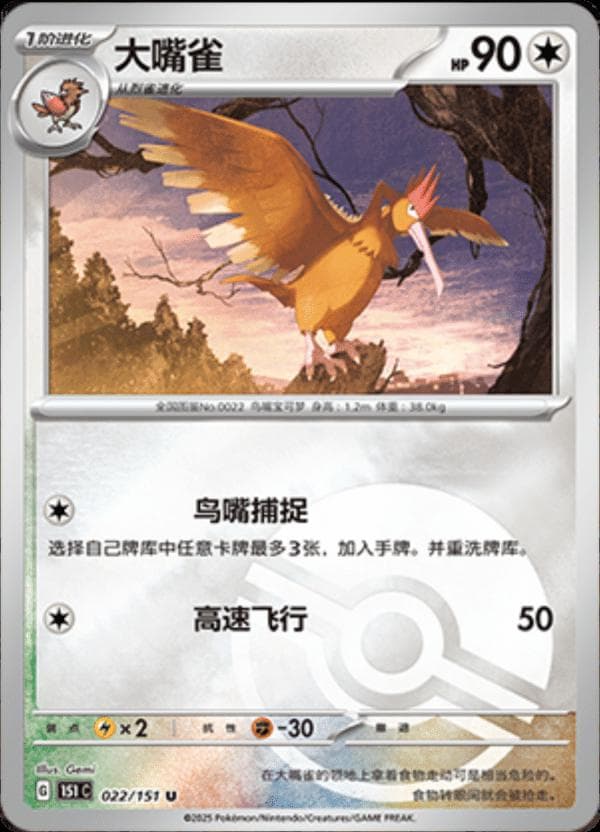 Fearow [Reverse] #22 — Pokemon Chinese 151 Collect