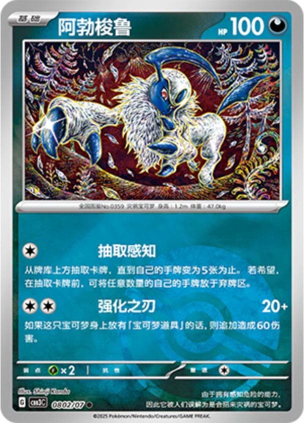 Absol [Pokeball] #802 — Pokemon Chinese Gem Pack 3
