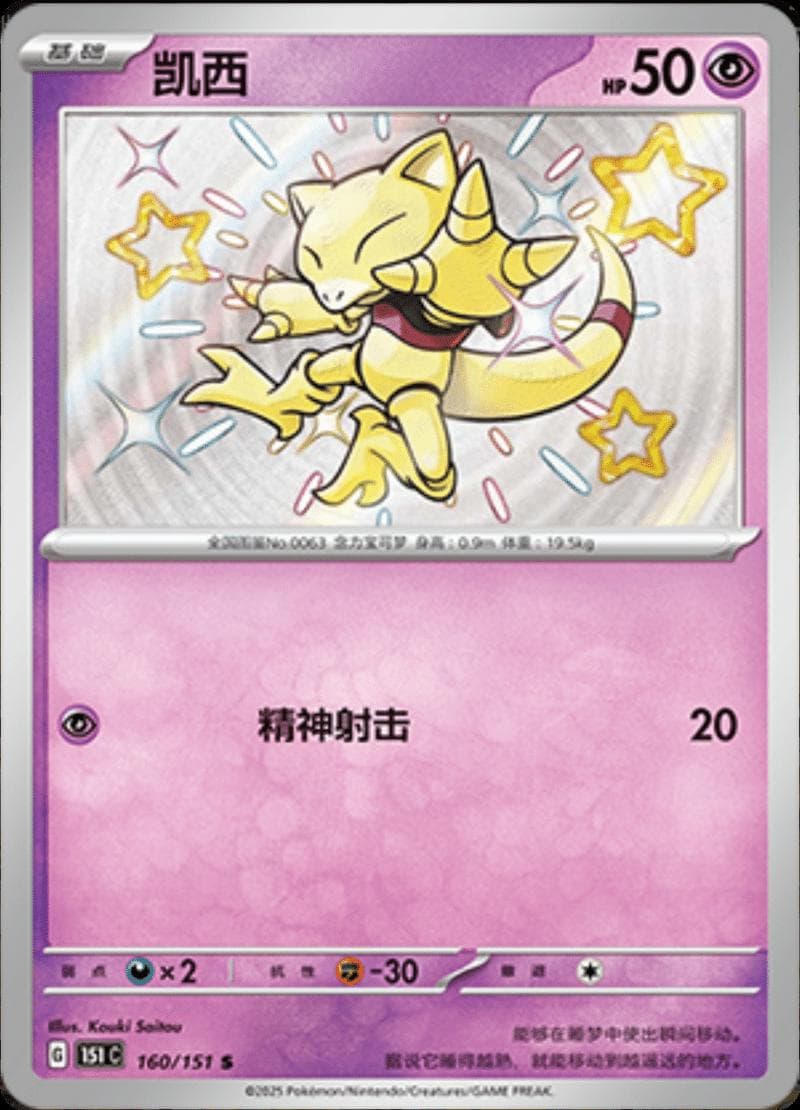 Abra #160 — Pokemon Chinese 151 Collect