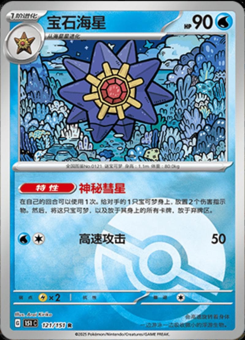 Starmie [Reverse] #121 — Pokemon Chinese 151 Collect