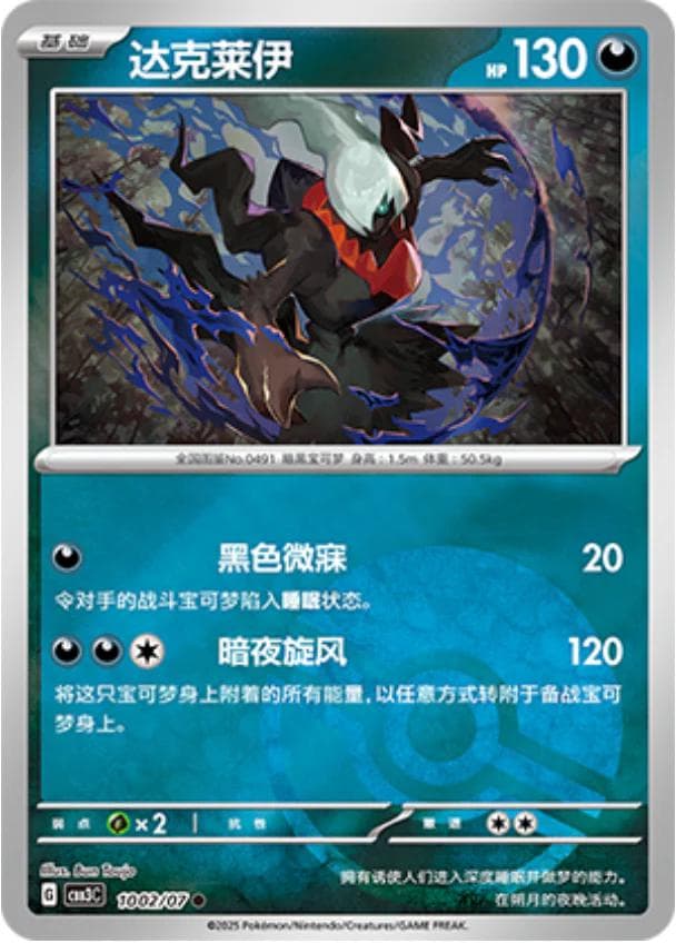 Darkrai [Pokeball] #1002 — Pokemon Chinese Gem Pack 3