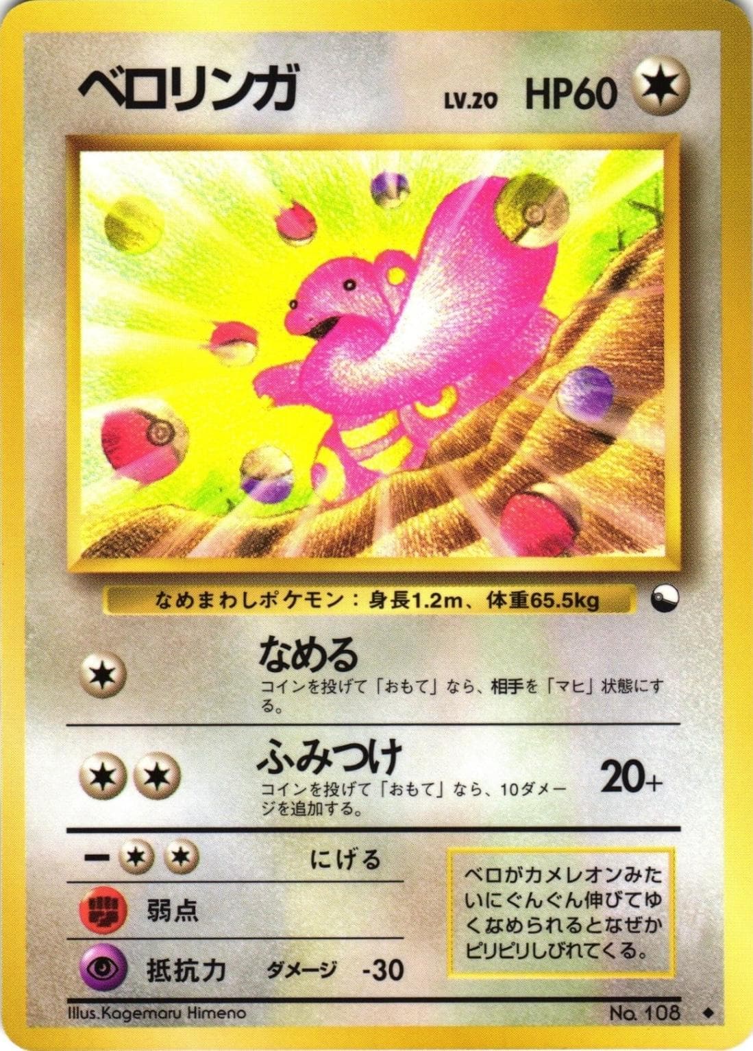 Lickitung [Series 1] #108 — Pokemon Japanese Vending
