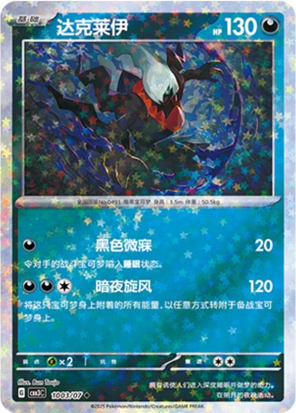 Darkrai [Stars] #1003 — Pokemon Chinese Gem Pack 3