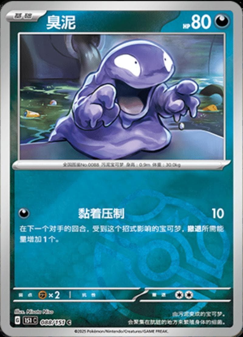 Grimer [Master Ball] #88 — Pokemon Chinese 151 Collect