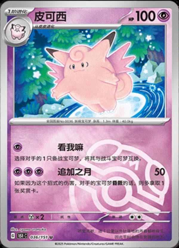 Clefable [Master Ball] #36 — Pokemon Chinese 151 Collect