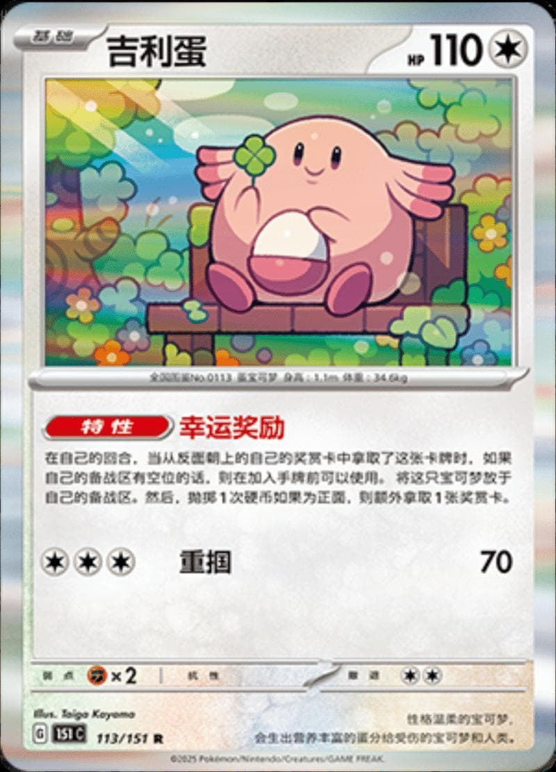 Chansey #113 — Pokemon Chinese 151 Collect