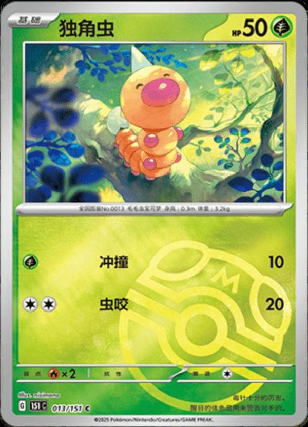Weedle [Master Ball] #13 — Pokemon Chinese 151 Collect