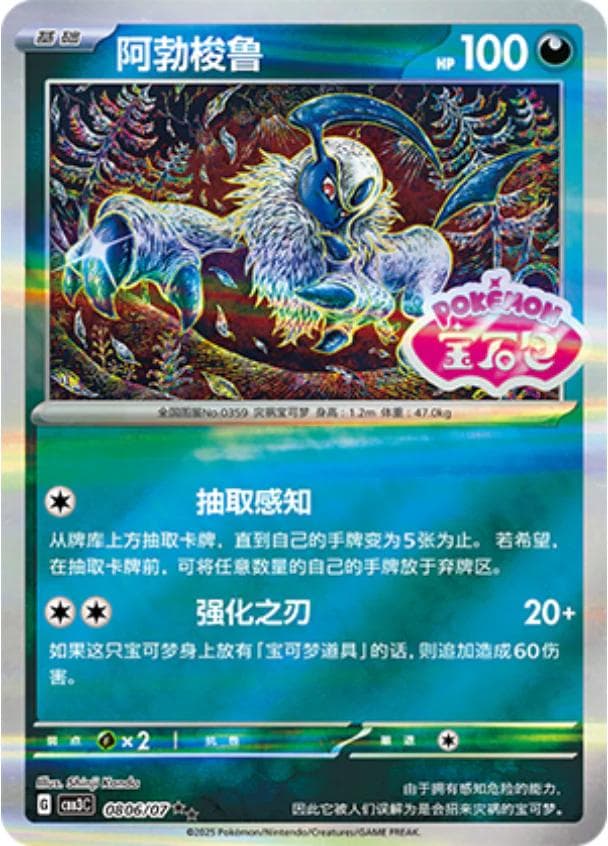 Absol [Stamped] #806 — Pokemon Chinese Gem Pack 3