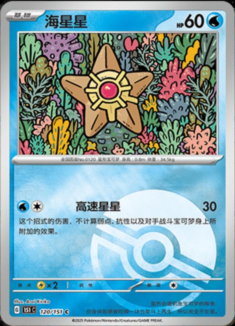 Staryu [Reverse] #120 — Pokemon Chinese 151 Collect