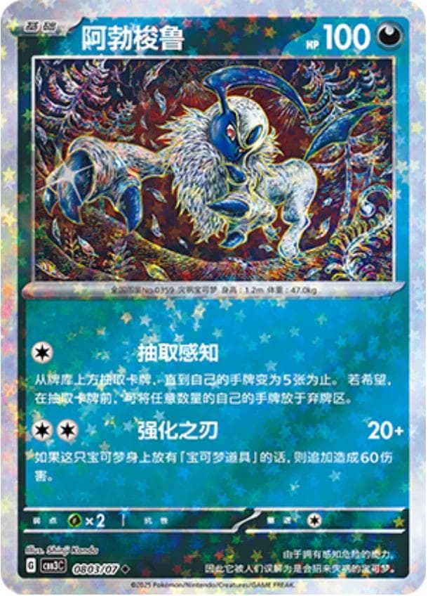 Absol [Stars] #803 — Pokemon Chinese Gem Pack 3