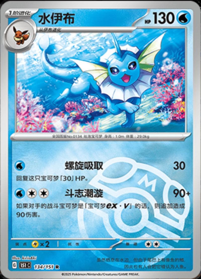Vaporeon [Master Ball] #134 — Pokemon Chinese 151 Collect