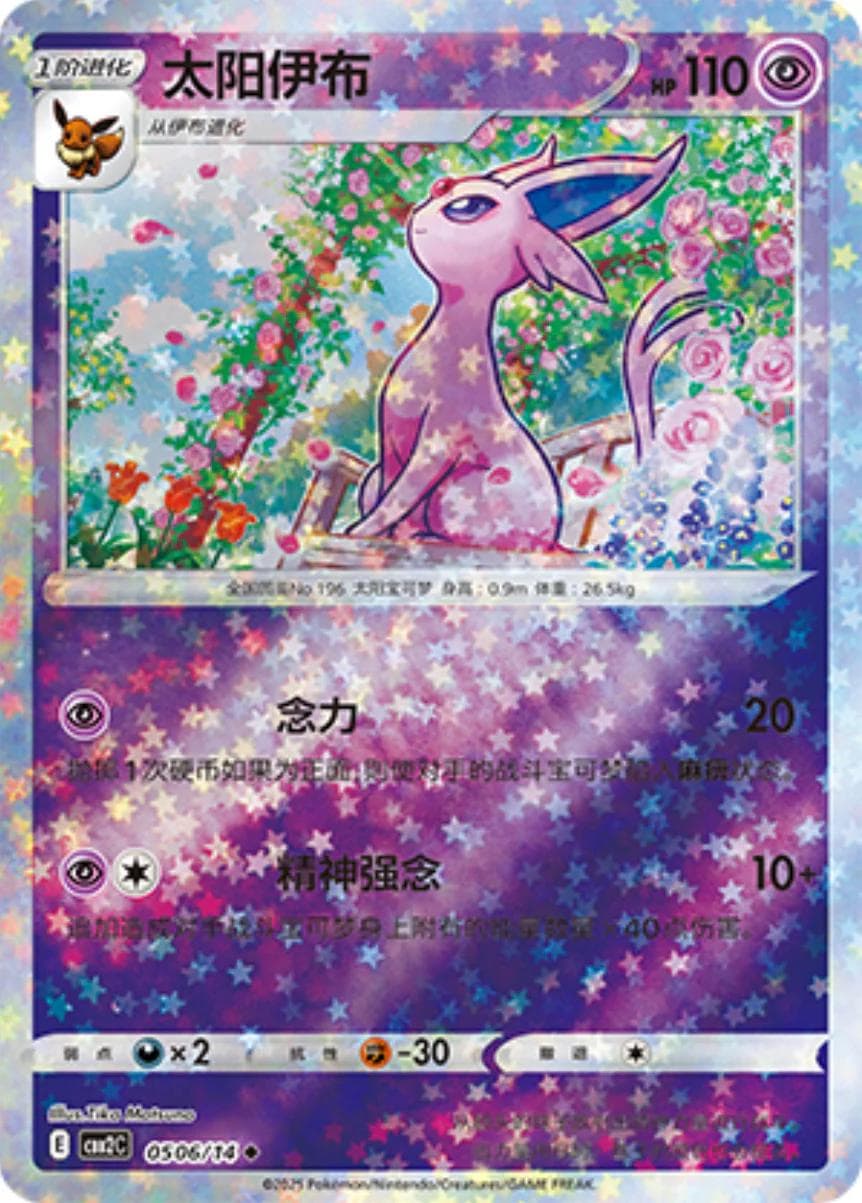 Espeon [Stars] #506 — Pokemon Chinese Gem Pack 2