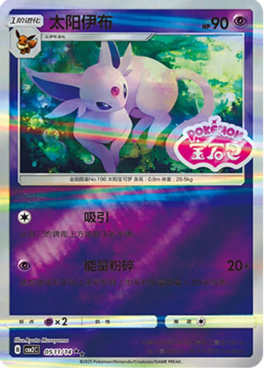 Espeon [Stamped] #511 — Pokemon Chinese Gem Pack 2