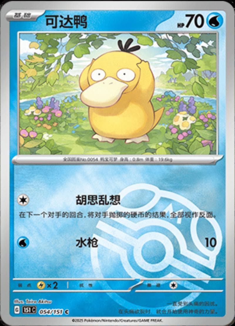 Psyduck [Master Ball] #54 — Pokemon Chinese 151 Collect
