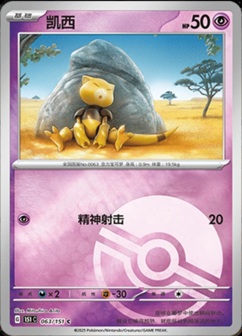 Abra [Reverse] #63 — Pokemon Chinese 151 Collect