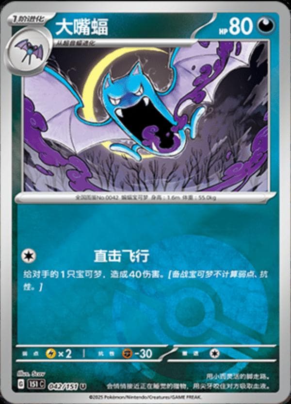 Golbat [Reverse] #42 — Pokemon Chinese 151 Collect