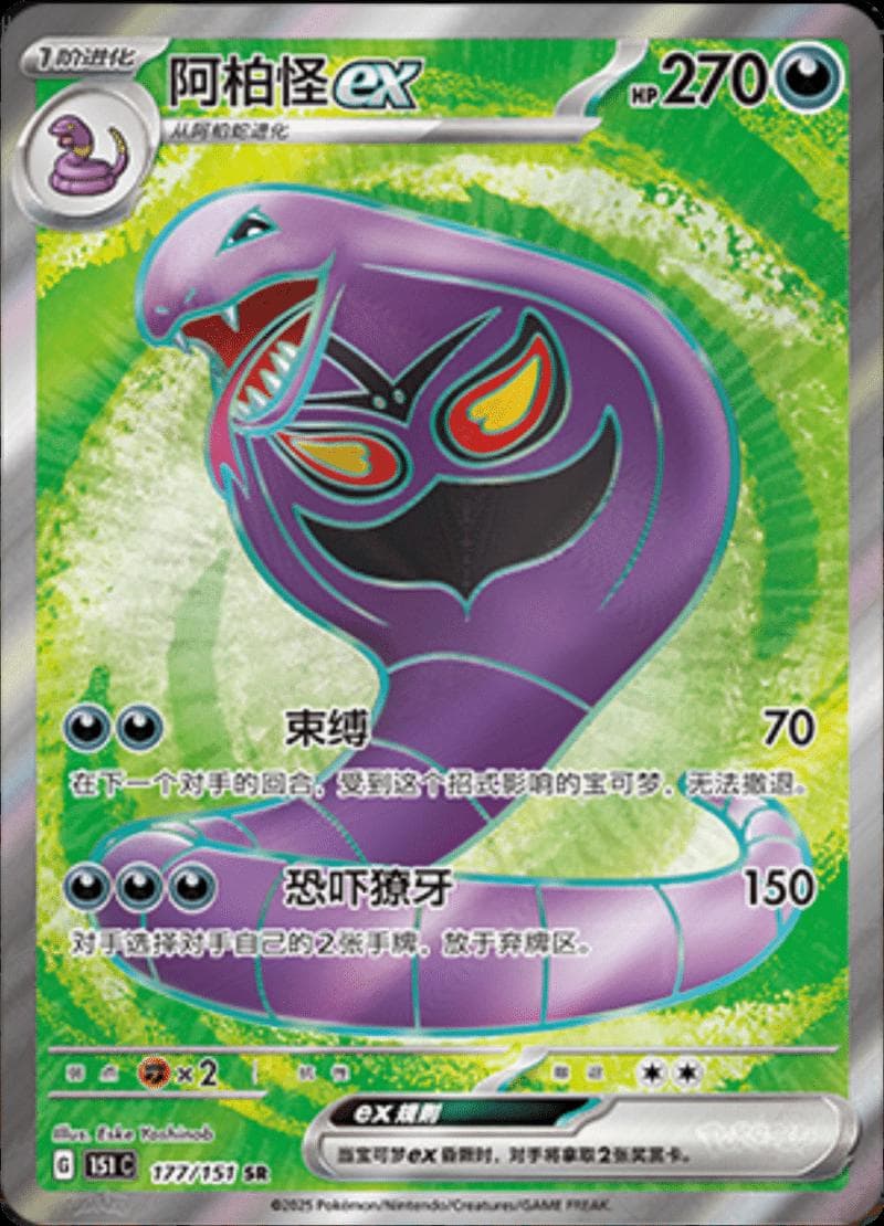 Arbok EX #177 — Pokemon Chinese 151 Collect