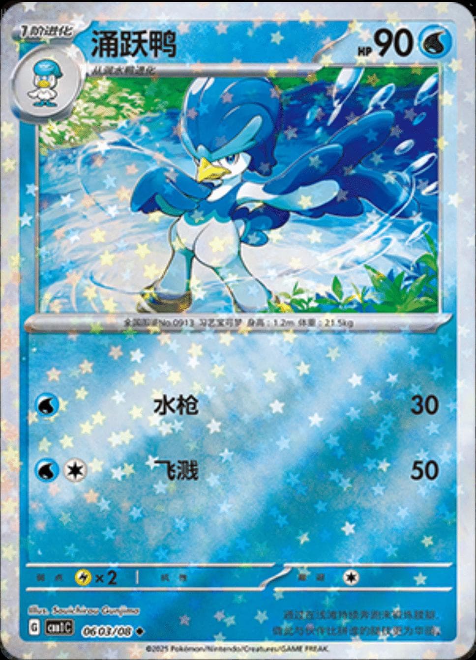 Quaxwell [Stars] #603 — Pokemon Chinese Gem Pack