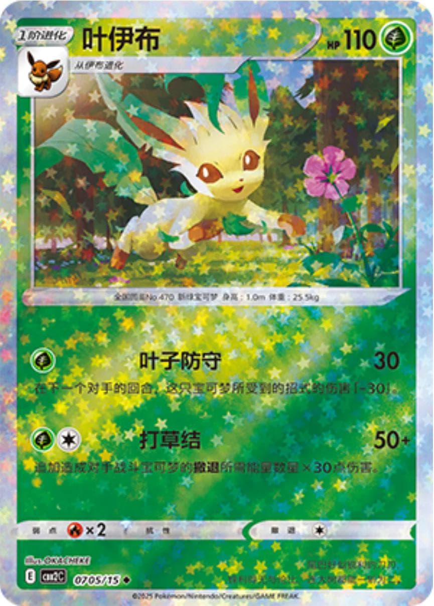 Leafeon [Stars] #705 — Pokemon Chinese Gem Pack 2