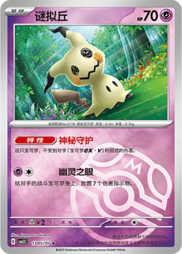 Mimikyu [Masterball] #1305 — Pokemon Chinese Gem Pack 3