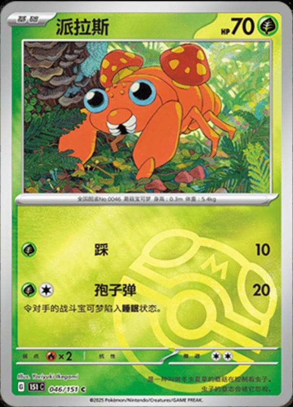 Paras [Master Ball] #46 — Pokemon Chinese 151 Collect