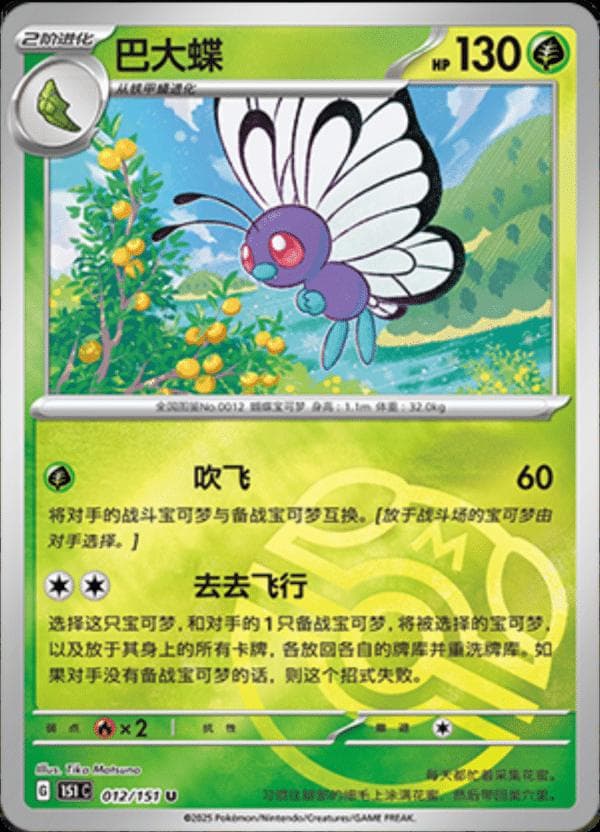 Butterfree [Master Ball] #12 — Pokemon Chinese 151 Collect