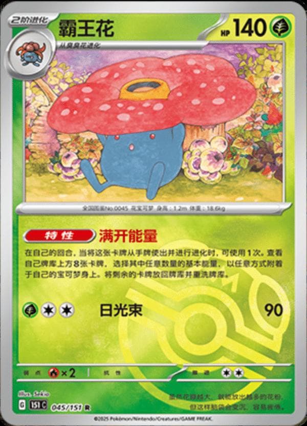 Vileplume [Master Ball] #45 — Pokemon Chinese 151 Collect