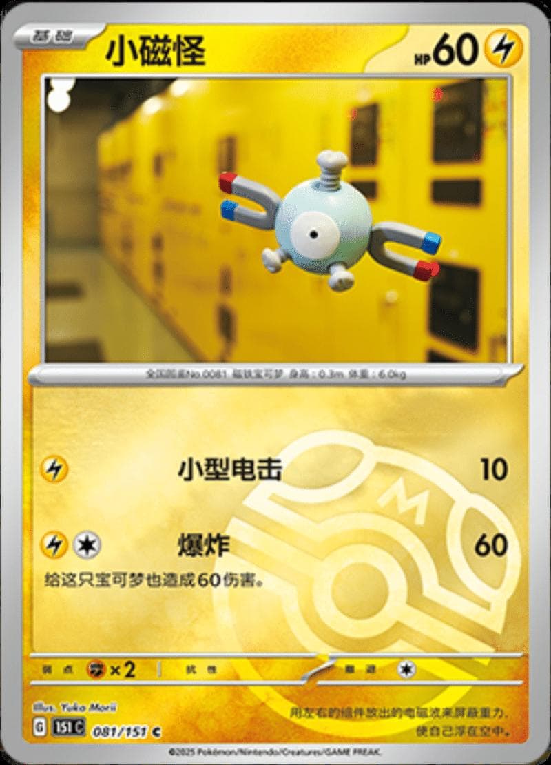 Magnemite [Master Ball] #81 — Pokemon Chinese 151 Collect