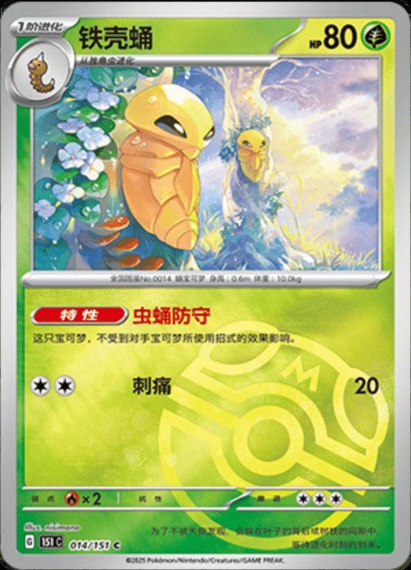 Kakuna [Master Ball] #14 — Pokemon Chinese 151 Collect