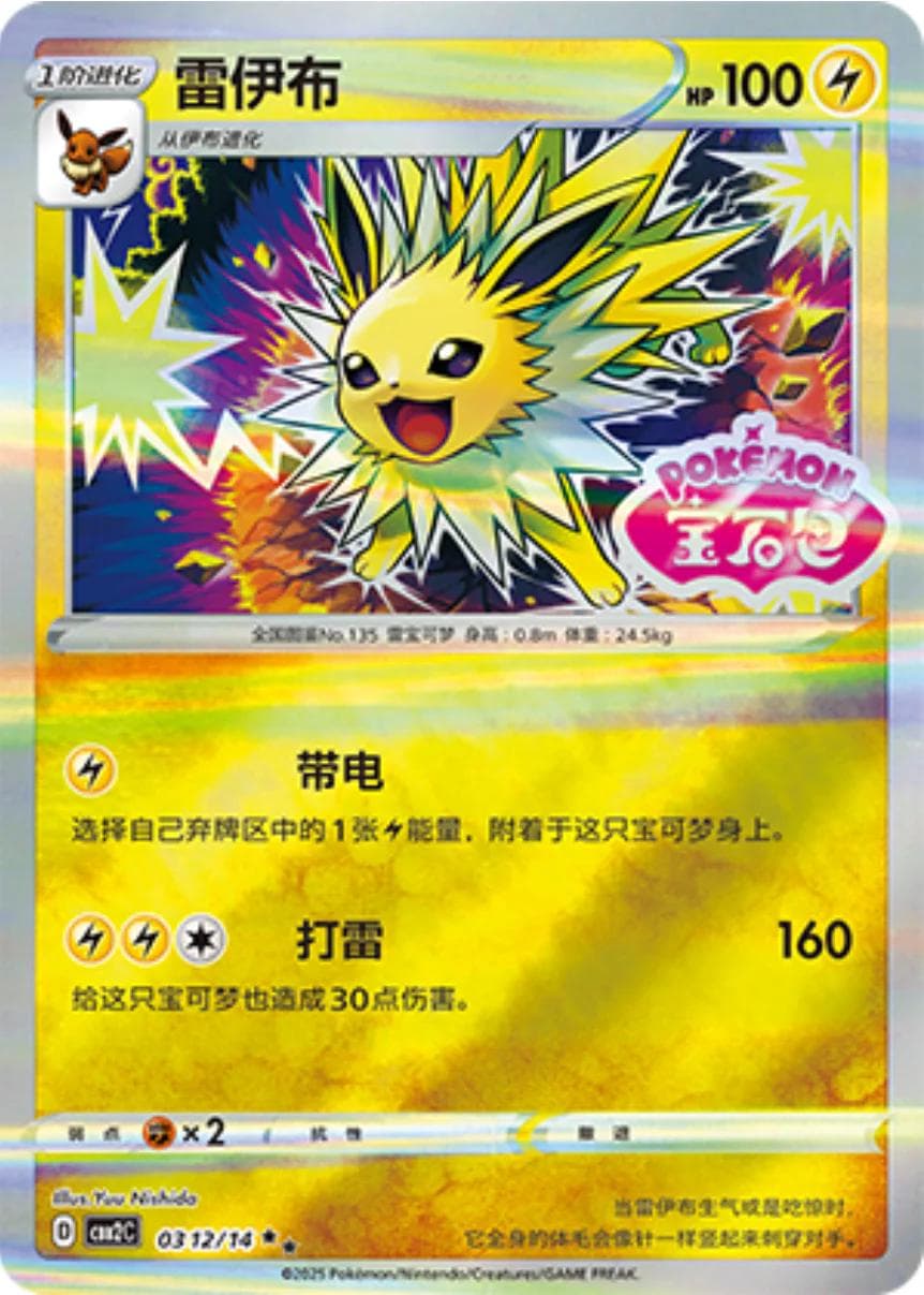 Jolteon [Stamped] #312 — Pokemon Chinese Gem Pack 2